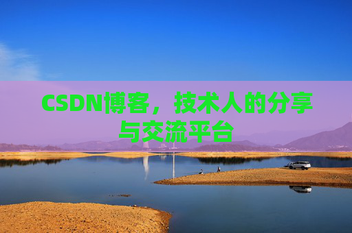 CSDN博客，技术人的分享与交流平台